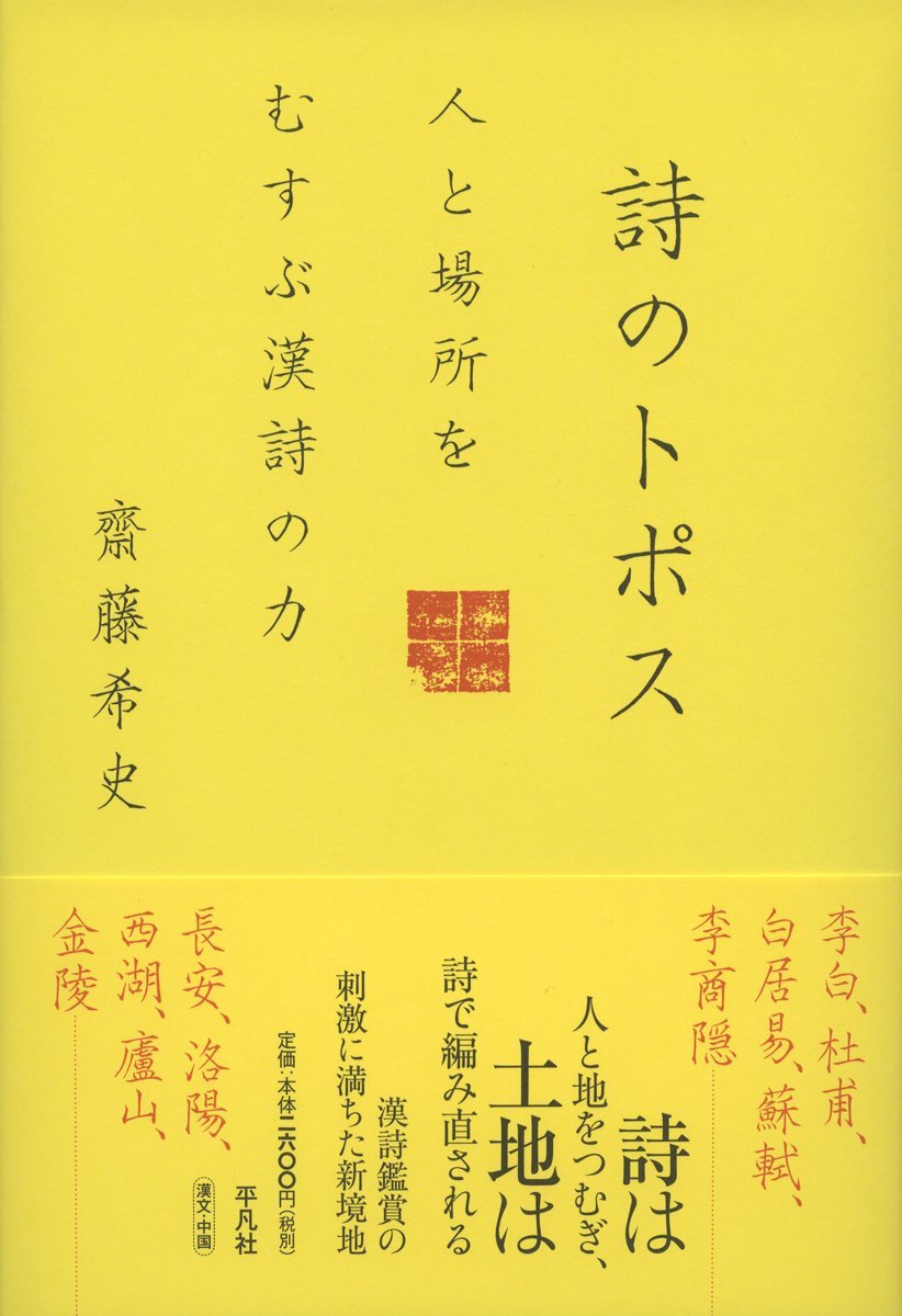 詩のトポス 人と場所をむすぶ漢詩の力 | 齋藤 希史 |本 | 通販 | Amazon